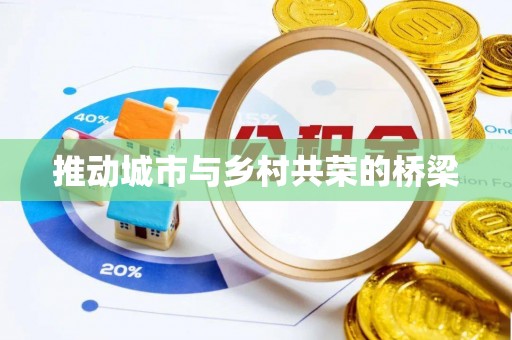 太康推动城市与乡村共荣的桥梁