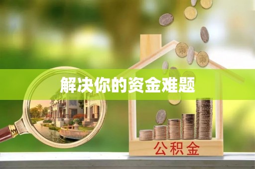 太康解决你的资金难题