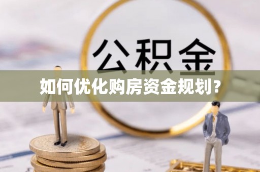 太康如何优化购房资金规划？