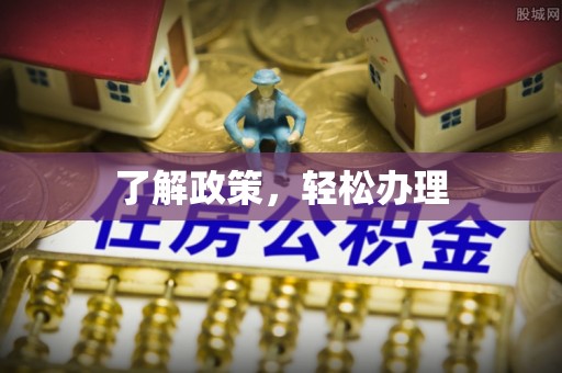 太康了解政策，轻松办理
