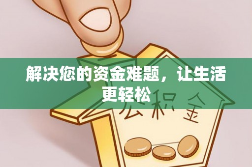 太康解决您的资金难题，让生活更轻松