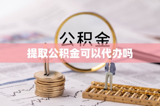 太康提取公积金可以代办吗