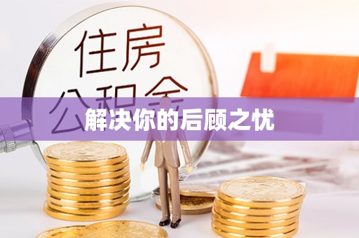 太康解决你的后顾之忧