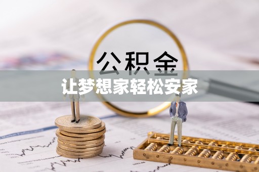 太康让梦想家轻松安家