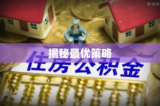 太康揭秘最优策略