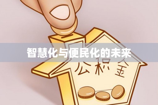 太康智慧化与便民化的未来