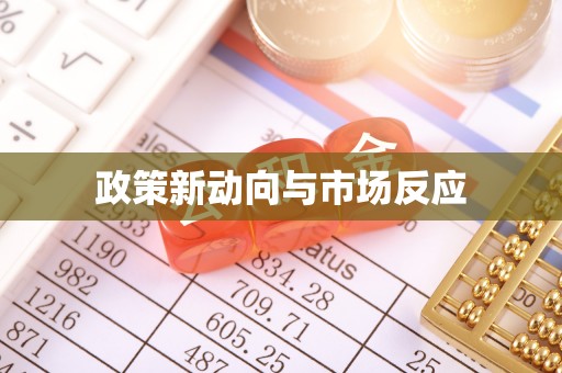 太康政策新动向与市场反应