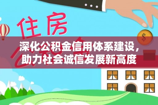 太康深化公积金信用体系建设，助力社会诚信发展新高度