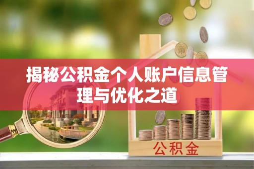 太康揭秘公积金个人账户信息管理与优化之道