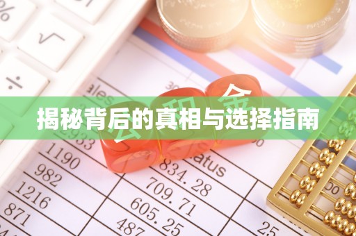 太康揭秘背后的真相与选择指南