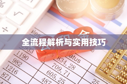 太康全流程解析与实用技巧
