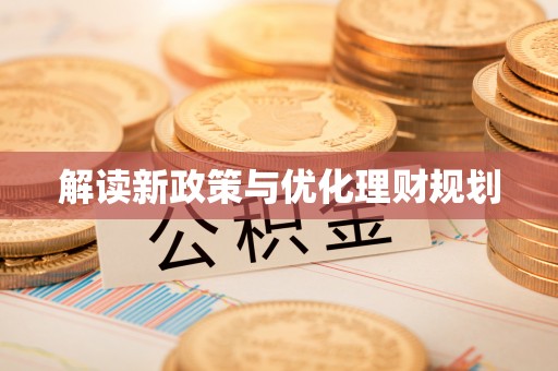 太康解读新政策与优化理财规划