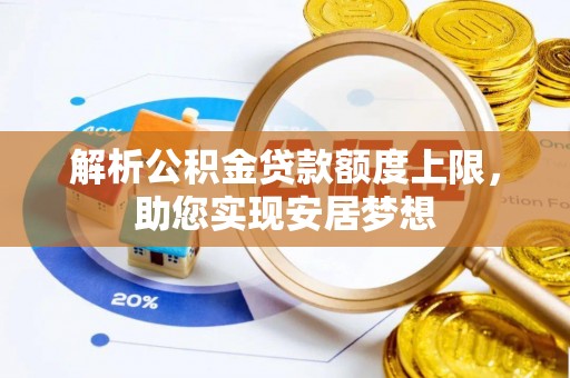 太康解析公积金贷款额度上限，助您实现安居梦想