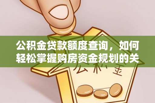 太康公积金贷款额度查询，如何轻松掌握购房资金规划的关键