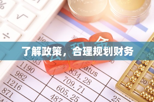 太康了解政策，合理规划财务
