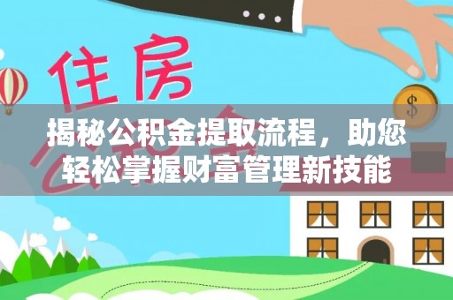 太康揭秘公积金提取流程，助您轻松掌握财富管理新技能