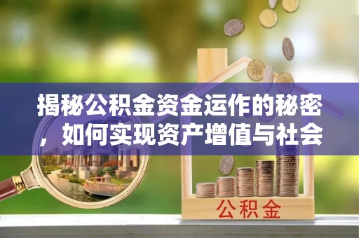 太康揭秘公积金资金运作的秘密，如何实现资产增值与社会福利双赢？