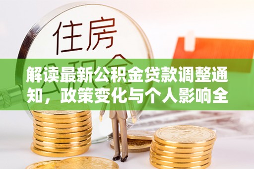 太康解读最新公积金贷款调整通知，政策变化与个人影响全解析
