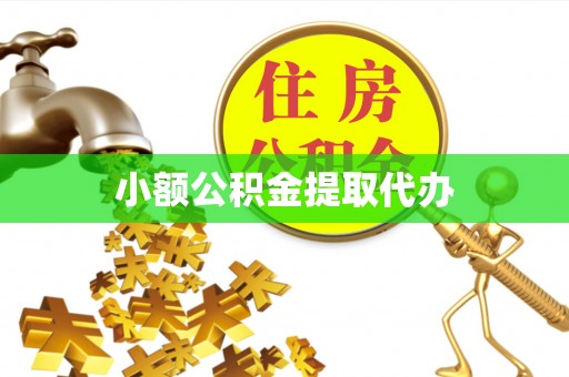 太康小额公积金提取代办