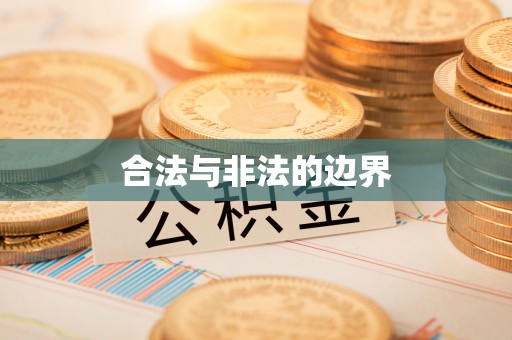 太康合法与非法的边界