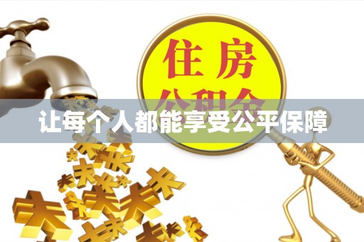 太康让每个人都能享受公平保障