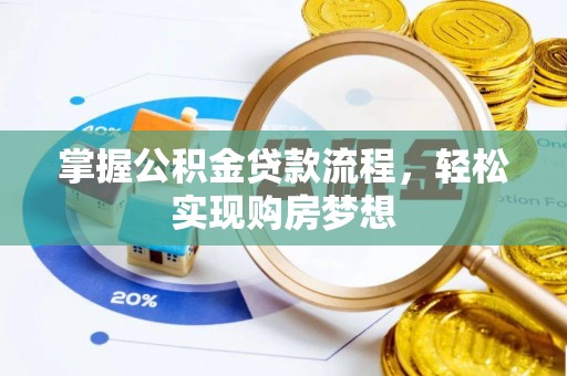 太康掌握公积金贷款流程，轻松实现购房梦想