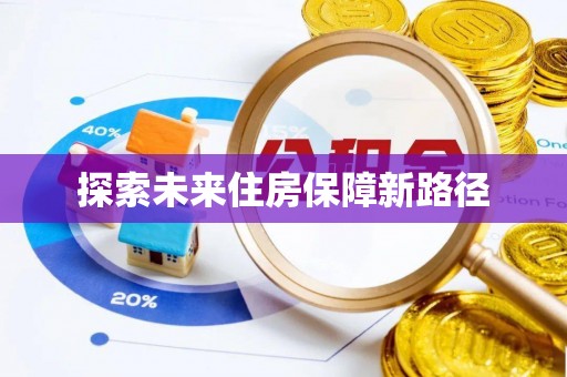 太康探索未来住房保障新路径