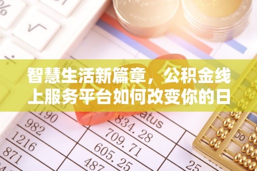 太康智慧生活新篇章，公积金线上服务平台如何改变你的日常