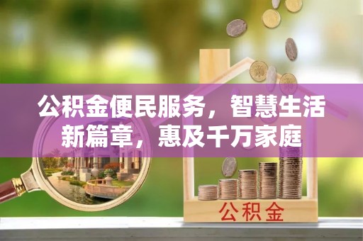 太康公积金便民服务，智慧生活新篇章，惠及千万家庭