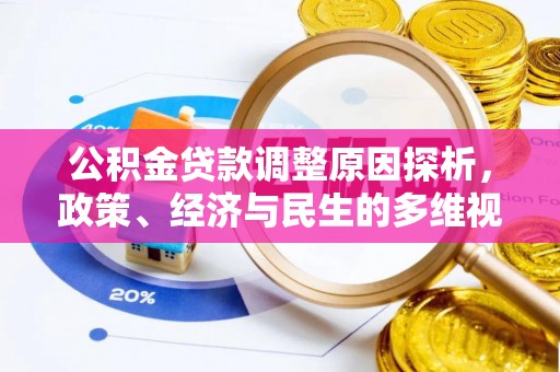 太康公积金贷款调整原因探析，政策、经济与民生的多维视角