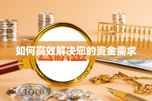 太康如何高效解决您的资金需求