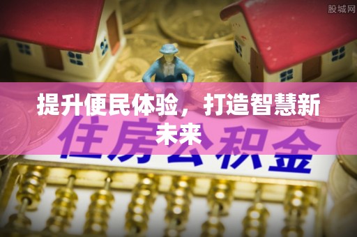 太康提升便民体验，打造智慧新未来