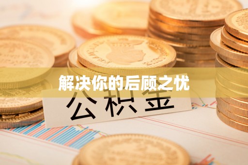 太康解决你的后顾之忧