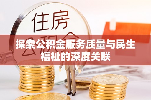 太康探索公积金服务质量与民生福祉的深度关联