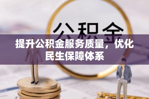 太康提升公积金服务质量，优化民生保障体系