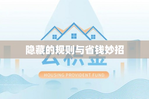 太康隐藏的规则与省钱妙招