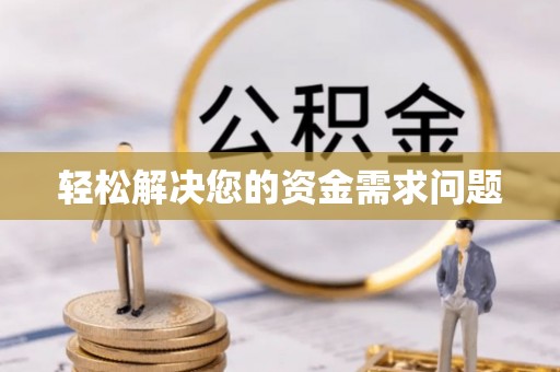 太康轻松解决您的资金需求问题