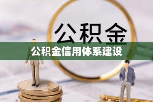 太康公积金信用体系建设