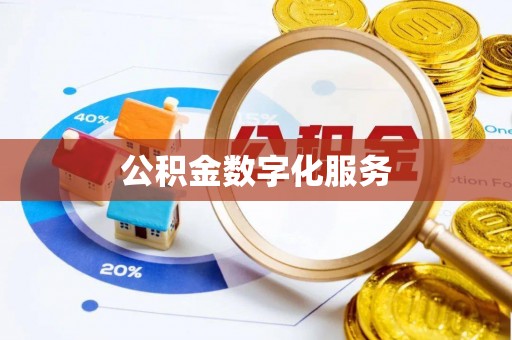 太康公积金数字化服务