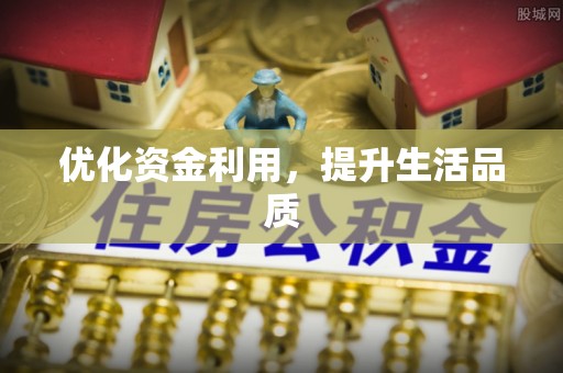 太康优化资金利用，提升生活品质