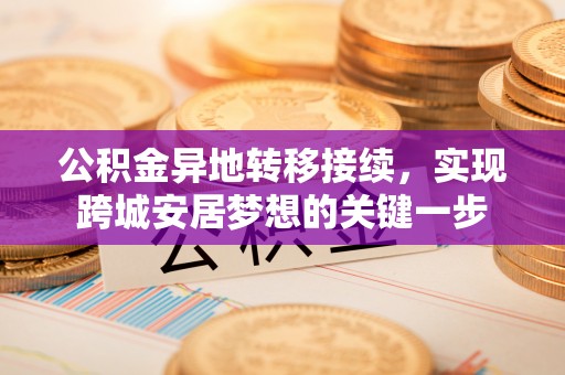 太康公积金异地转移接续，实现跨城安居梦想的关键一步