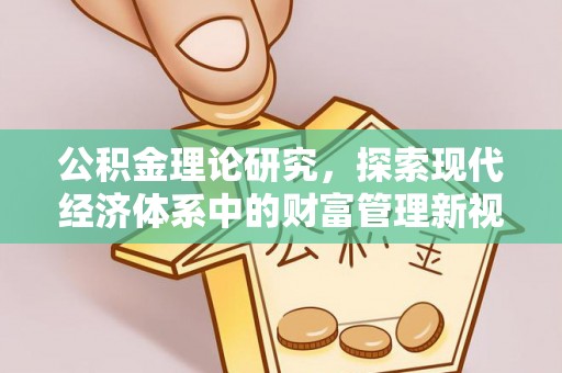 太康公积金理论研究，探索现代经济体系中的财富管理新视角