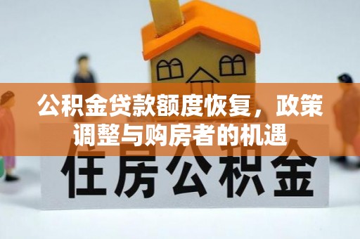 太康公积金贷款额度恢复，政策调整与购房者的机遇