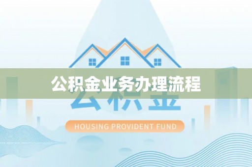 太康公积金业务办理流程