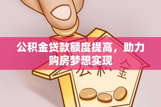太康公积金贷款额度提高，助力购房梦想实现