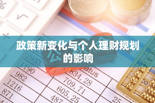 太康政策新变化与个人理财规划的影响
