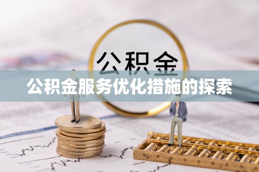 太康公积金服务优化措施的探索