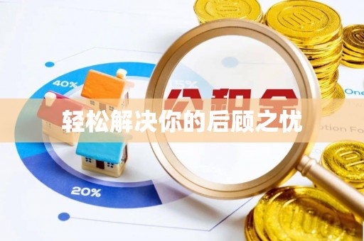 太康轻松解决你的后顾之忧
