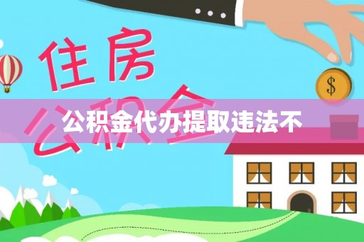 太康公积金代办提取违法不