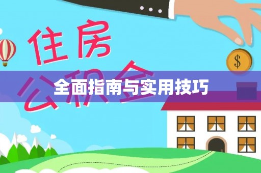 太康全面指南与实用技巧